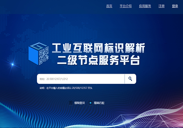工业互联网二级节点标识解析平台